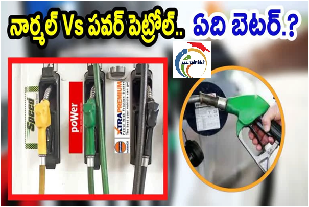 నార్మల్ పెట్రోల్, పవర్ పెట్రోల్ మధ్య తేడాలేంటి? – ఏది మంచిదో ఇప్పుడే తెలుసుకోండి!