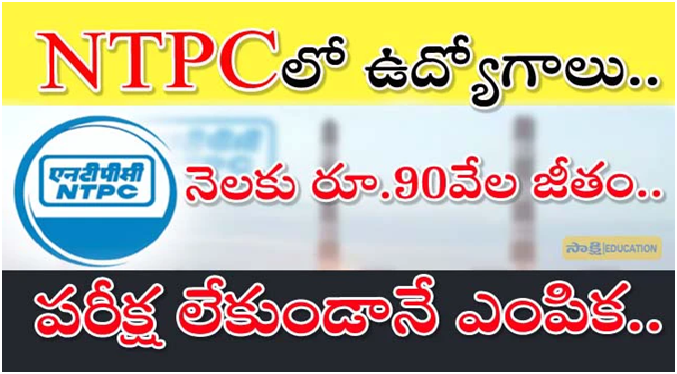 NTPC Jobs: నెలకి 90 వేలు జీతం తో NTPCలో ఉద్యోగాలు.. పరీక్ష లేకుండానే ఎంపిక…