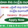 నెలకి రూ.44,000 జీతం తో జిల్లా మహిళా, శిశు సంక్షేమ శాఖలో  ఉద్యోగాల భర్తీ కి నోటిఫికేషన్..