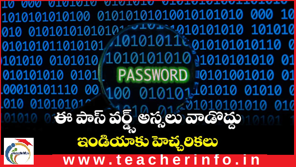 ఈ పాస్ వర్డ్స్ అస్సలు వాడొద్దు : ఇండియాకు హెచ్చరికలు