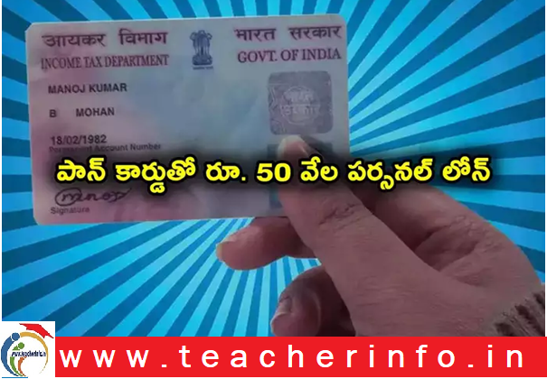 Personal Loan: పాన్ కార్డుతో పర్సనల్ లోన్ పొందొచ్చు? ఎలాగో ఇక్కడ చూడండి..!