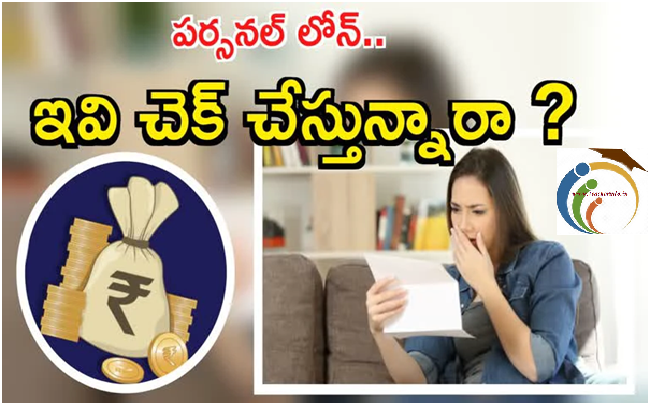 Personal Loan Tips: పర్సనల్ లోన్ తీసుకుంటున్నారా..? ఈ విషయాలు తెలియకపోతే అంతే!