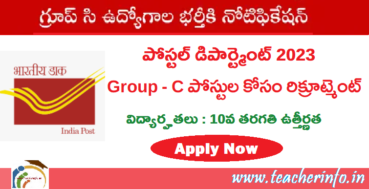 Postal Jobs: కేవలం 10వ తరగతి విద్యార్హతతో గ్రూప్ సి ఉద్యోగాల కోసం నోటిఫికేషన్.