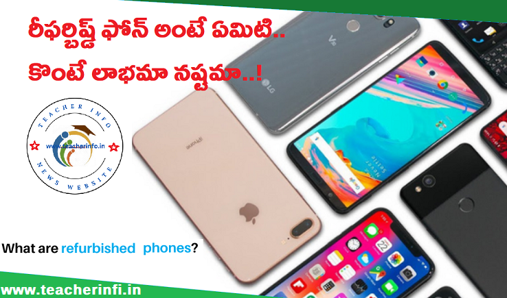 Refurbished Phones : రీఫర్బిష్డ్ ఫోన్ అంటే ఏమిటి..?  కొంటే లాభమా నష్టమా..!