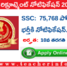 SSC GD : 10th అర్హత తో SSC నుంచి 75,768  ఉద్యోగాలకి నోటిఫికేషన్ విడుదల.. వివరాలు ఇవే..