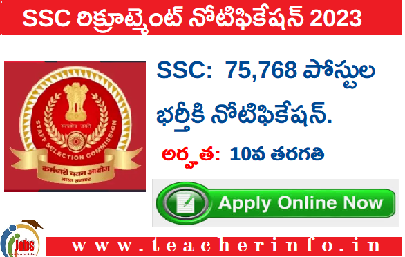 SSC GD : 10th అర్హత తో SSC నుంచి 75,768  ఉద్యోగాలకి నోటిఫికేషన్ విడుదల.. వివరాలు ఇవే..