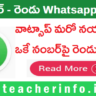 WhatsApp new feature : ఒకే నంబర్ పై రెండు వాట్సాప్  అకౌంట్స్ ..