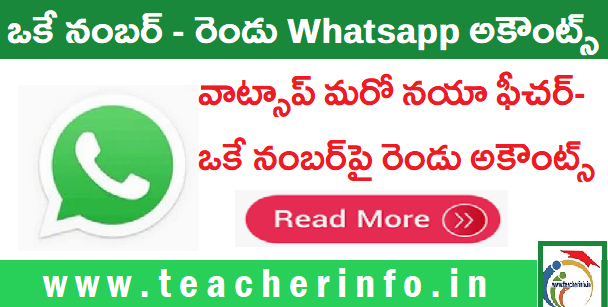 WhatsApp new feature : ఒకే నంబర్ పై రెండు వాట్సాప్  అకౌంట్స్ ..