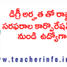 డిగ్రీ అర్హత తో రాష్ట్ర పౌర సరఫరాల కార్పొరేషన్ లిమిటెడ్ నుండి  ఉద్యోగాలు .. వివరాలు ఇవే .