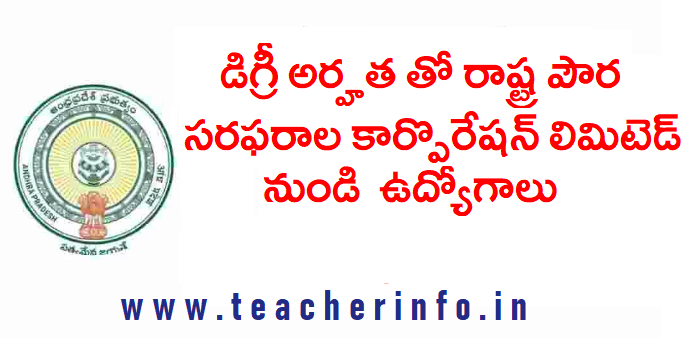 డిగ్రీ అర్హత తో రాష్ట్ర పౌర సరఫరాల కార్పొరేషన్ లిమిటెడ్ నుండి  ఉద్యోగాలు .. వివరాలు ఇవే .