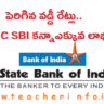 గుడ్ న్యూస్ | పెరిగిన వడ్డీ రేట్లు.. HDFC, SBI కన్నా  ఎక్కువ లాభం..