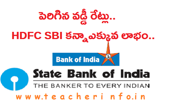 గుడ్ న్యూస్ | పెరిగిన వడ్డీ రేట్లు.. HDFC, SBI కన్నా  ఎక్కువ లాభం..