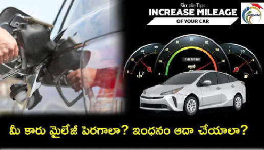 Car Mileage Tips : మీ కారు తక్కువ ఇంధనం తో ఎక్కువ మైలేజీ కొరకు . ఈ 10 టిప్స్ ..