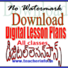 అన్ని తరగతుల డిజిటల్ లెసన్ ప్లాను లు వాటర్ మార్క్ లేకుండా .. డౌన్లొడ్ చేసుకోండి