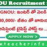 IGNOU : ఇంటర్ తో నెలకి రు. 81,000 జీతం తో జూనియర్ అసిస్టెంట్, టైపిస్ట్ ఉద్యోగాలు ..