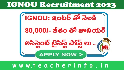 IGNOU : ఇంటర్ తో నెలకి రు. 81,000 జీతం తో జూనియర్ అసిస్టెంట్, టైపిస్ట్ ఉద్యోగాలు ..