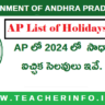 AP Holidays 2024 List : ఆంధ్ర‌ప్ర‌దేశ్‌లో వ‌చ్చే ఏడాది సాధారణ సెలవులు ఇవే.. స్కూల్స్ కి మాత్రం..