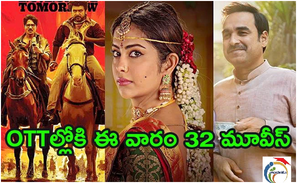 This Week OTT Release : OTT ల్లో ఈ వారం 32 మూవీస్ రిలీజ్.. స్పెషల్ ఇవే!