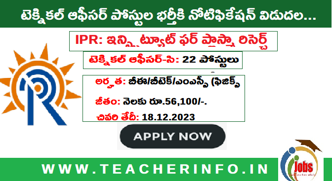 IPR: నెలకి 56 వేల జీతం తో  ప్లాస్మా రిసెర్చ్ లో టెక్నికల్ ఆఫీసర్ పోస్టుల భర్తీకి నోటిఫికేషన్..