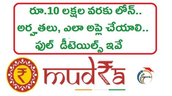 Mudra Yojana: PM ముద్ర యోజన.. రూ. 10 లక్షల వరకు లోన్.. అర్హతలు, ఎలా అప్లై చేయాలి..