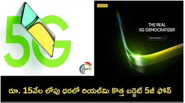 Realme C67 5G Launch : రూ.15 వేల లోపు ధరలో రియల్‌మి C67 5G  బడ్జెట్ ఫోన్