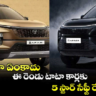 TATA CARS : ఈ రెండు టాటా కార్లకు 5 స్టార్ సేఫ్టీ రేటింగ్.. గట్టిగా గుద్దినా ఏంకాదు