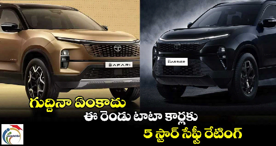 TATA CARS : ఈ రెండు టాటా కార్లకు 5 స్టార్ సేఫ్టీ రేటింగ్.. గట్టిగా గుద్దినా ఏంకాదు