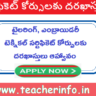 Tailoring Courses: టైలరింగ్‌, ఎంబ్రాయిడరీ,  టెక్నికల్‌ సర్టిఫికెట్‌ కోర్సులకు దరఖాస్తులు ఆహ్వానం