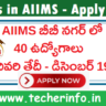 AIIMS: ఎయిమ్స్  లో ఉద్యోగాల భర్తీ.. డిసెంబర్19 దరఖాస్తులకు చివరి తేదీ