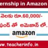 నెలకు రూ.60,000 స్టైఫండ్ తో  అమెజాన్ లో ఇంటర్న్‌షిప్.. ..!