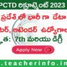 AP లో భారీ గా  డేటా ఎంట్రీ ఆపరేటర్, అటెండర్ ఉద్యోగాలు కి నోటిఫికేషన్ ..