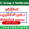 బిగ్ బ్రేకింగ్ .. ఆంధ్రప్రదేశ్ లో గ్రూప్ 2  నోటిఫికేషన్ విడుదల …  పూర్తి వివరాలు ఇవే ..