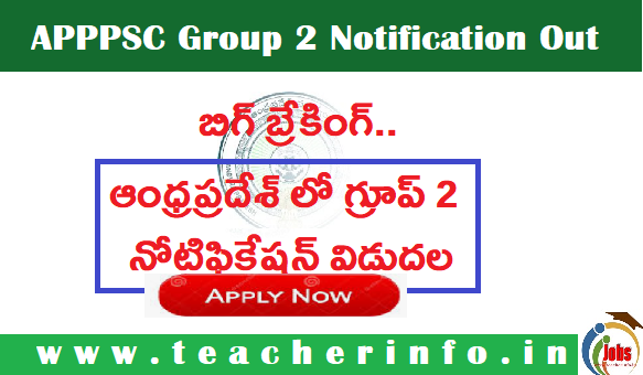 బిగ్ బ్రేకింగ్ .. ఆంధ్రప్రదేశ్ లో గ్రూప్ 2  నోటిఫికేషన్ విడుదల …  పూర్తి వివరాలు ఇవే ..