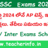 AP SSC EXAMS 2024 Schedule : మార్చిలోనే ఏపీ టెన్త్‌, ఇంటర్‌ పరీక్షలు..  తేదీలు,  సమయం ఇవే..