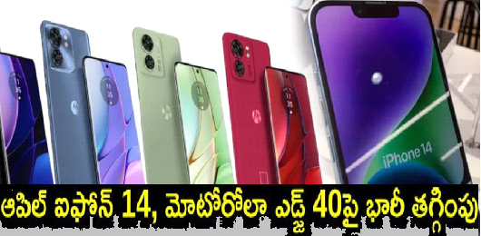 Flipkart Winter Fest Sale : ఫ్లిప్‌కార్ట్ వింటర్ ఫెస్ట్ సేల్.. ఆపిల్ ఐఫోన్ 14, మోటోరోలా ఎడ్జ్ 40పై భారీ డిస్కౌంట్లు..!