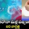 Covid Alert : మళ్ళీ వేగం గా విస్తరిస్తున్న  కరోనా.. రాష్ట్రాలకు హెచ్చరిక ..