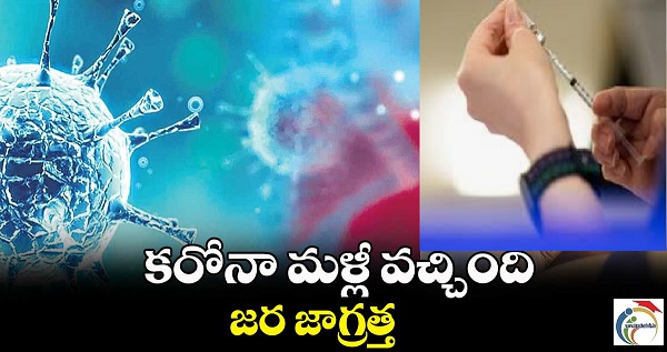 Covid Alert : మళ్ళీ వేగం గా విస్తరిస్తున్న  కరోనా.. రాష్ట్రాలకు హెచ్చరిక ..