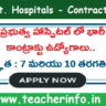 AP ప్రభుత్వ హాస్పిటల్ లో భారీ గా కాంట్రాక్టు ఉద్యోగాలు.. 7 మరియు 10 తరగతి తో..