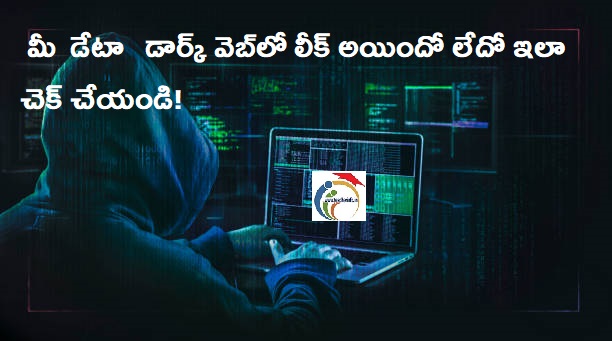 ఎంతో విలువైన మీ పర్సనల్ డేటా   డార్క్ వెబ్‌లో లీక్ అయిందో లేదో ఇలా చెక్ చేయండి!