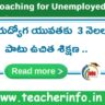 Free Training for unemployed : నిరుద్యోగ యువతకు 3 నెలల పాటు ఉచిత శిక్షణ .. ఎక్కడంటే..