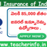 నెలకి 85,000 జీతం తో జనరల్ ఇన్సూరెన్సు లో ఉద్యోగాలు.. అర్హతలు ఇవే..