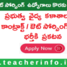 ఆంధ్రప్రదేశ్‌లో 256 ఉద్యోగాలకు నోటిఫికేషన్‌ విడుదల .. ఇలా అప్లై చేయండి