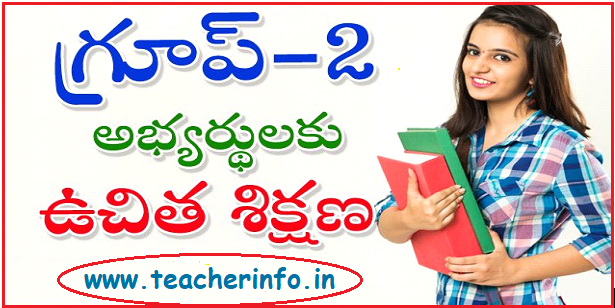 Group 2 –  Free Coaching : గ్రూప్‌ 2 అభ్యర్థులకు ఉచిత శిక్షణ