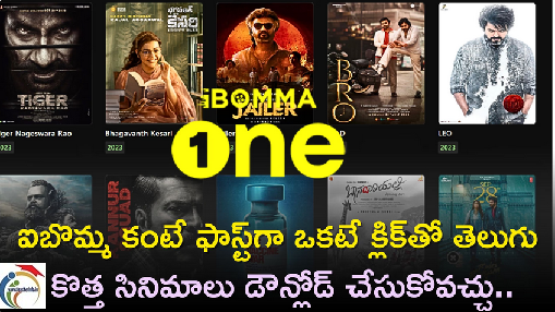 Ibomma One Movies: ibomma కంటే Ibomma One లో తెలుగు సినిమాలు వేగంగా డౌన్‌లోడ్‌ చేసుకోవచ్చు..