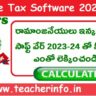 Income Tax: రామాంజనేయులు ఇన్కమ్ టాక్స్ సాఫ్ట్ వేర్ 2023-24 తో మీ టాక్స్ ఎంతో లెక్కించండి