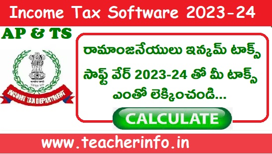 Income Tax: రామాంజనేయులు ఇన్కమ్ టాక్స్ సాఫ్ట్ వేర్ 2023-24 తో మీ టాక్స్ ఎంతో లెక్కించండి