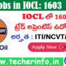 ఐటిఐ అర్హత తో IOCL లో 1603 ట్రేడ్ అప్రెంటిస్ ఉద్యోగాలు .. శాలరీ ఎంతో తెలుసా!