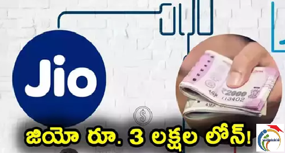 Jio Loans: జియో రూ. 3 లక్షల రుణం.. ఈ డాకుమెంట్స్ ఉంటె చాలు..