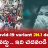 JN.1 వేగంగా వ్యాప్తి చెందుతుంది!  వర్రీ వద్దు .. ఇది చదవండి !