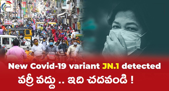 JN.1 వేగంగా వ్యాప్తి చెందుతుంది!  వర్రీ వద్దు .. ఇది చదవండి !